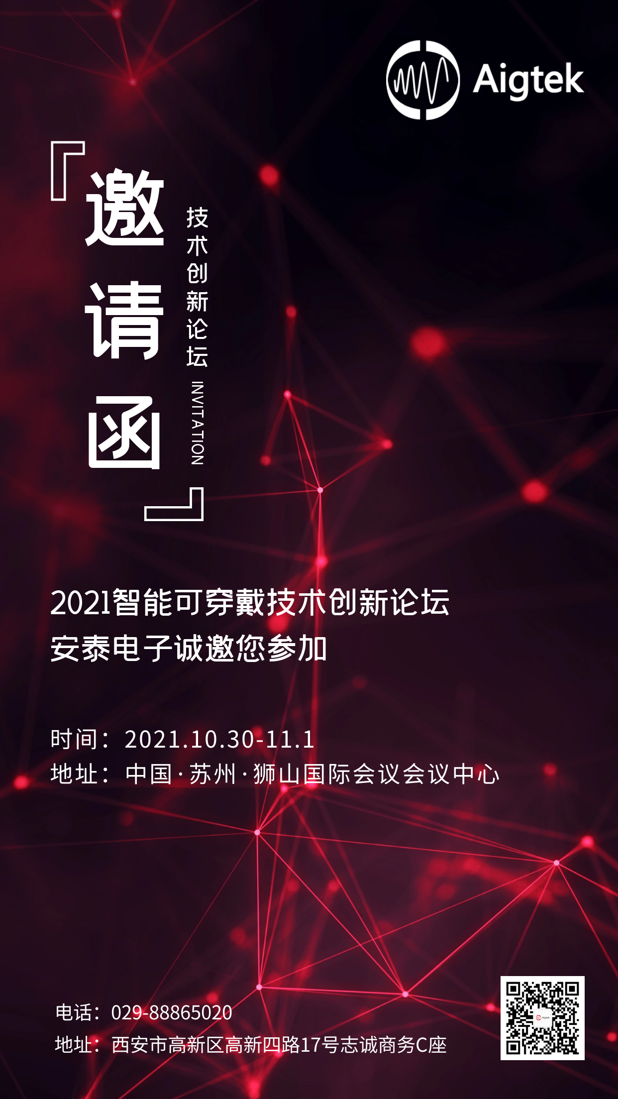 智能驅(qū)動未來！2021智能可穿戴技術(shù)創(chuàng)新論壇，Aigtek邀您參展！