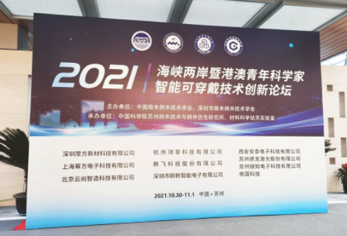 2021智能可穿戴技術(shù)創(chuàng)新論壇完美收官，Aigtek高光時(shí)刻回顧！