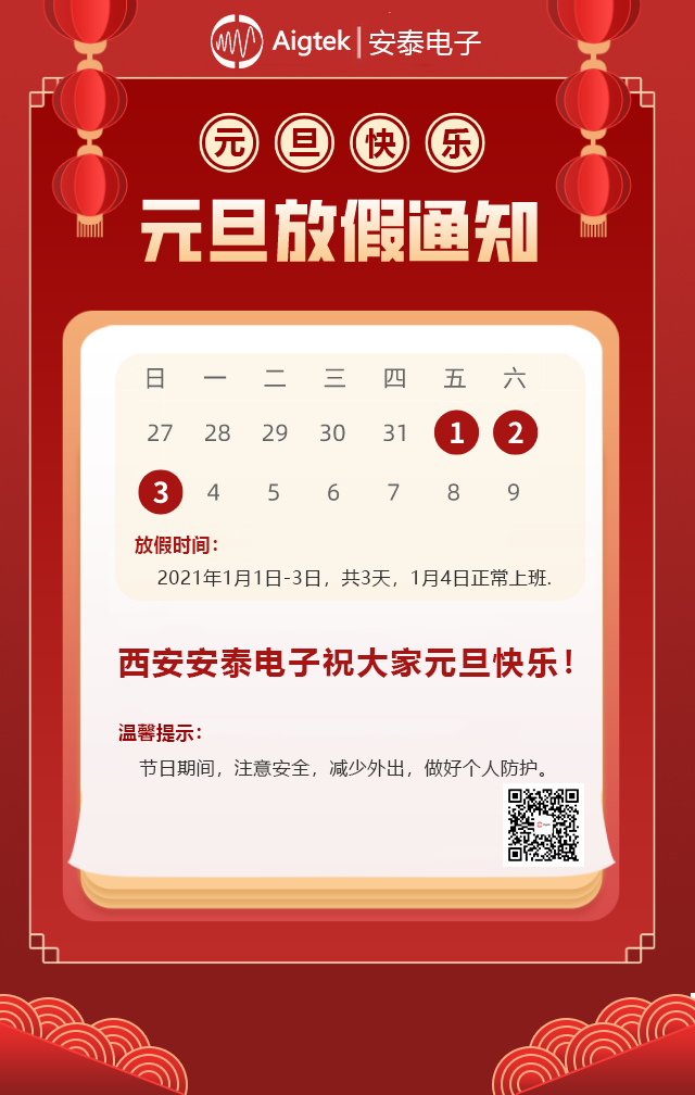 喜迎元旦！Aigtek放假通知：