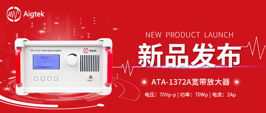 新品上市|ATA-1372A寬帶放大器，它終于來了！